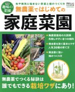 無農薬ではじめての家庭菜園 虫や病気に悩まない野菜と畑のつくり方-(Gakken mook)