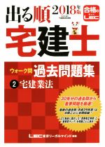 出る順 宅建士 ウォーク問 過去問題集 宅建業法-(出る順宅建士シリーズ)(2018年版 2)