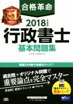 合格革命 行政書士 基本問題集 -(2018年度版)