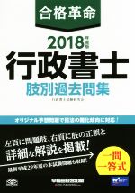 合格革命 行政書士 肢別過去問集 -(2018年度版)