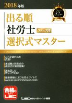 出る順 社労士 ウォーク問 選択式マスター -(出る順社労士シリーズ)(2018年版)