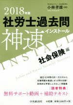 社労士過去問神速インストール 社会保険編-(2018年版)