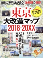 東京大改造マップ 2018-20XX 日経の専門誌が追う「激動期の首都」-(日経BPムック)(マップ付)