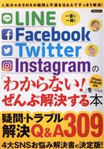 LINE Facebook Twitter Instagramの「わからない!」をぜんぶ解決する本 -(洋泉社MOOK)