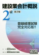 建設業会計概説 2級 改訂第2版