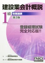 建設業会計概説 1級 財務諸表 改訂第3版