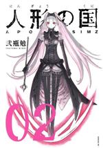 人形の国 ０２ 中古漫画 まんが コミック 弐瓶勉 著者 ブックオフオンライン