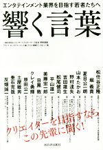 響く言葉 エンタテインメント業界を目指す若者たちへ-