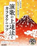 演歌の上達法とカラオケのコツ 「こぶし」や「ビブラート」もマスター!-(DVD付き)