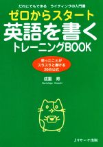 ゼロからスタート 英語を書くトレーニングBOOK 思ったことがスラスラと書ける20の公式-