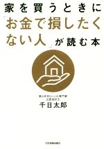 家を買うときに「お金で損したくない人」が読む本