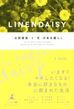 LINEN DAISY 「北欧雑貨」と「花」のある暮らし-