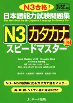 日本語能力試験問題集 N3 カタカナ語スピードマスター