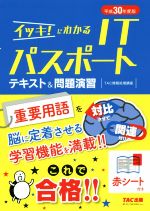 イッキ!にわかるITパスポートテキスト&問題演習 -(平成30年度版)(赤シート付)