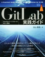 GitLab実践ガイド DevOpsワークフローの導入と運用-(impress top gear)