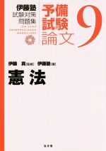 伊藤塾 試験対策問題集 憲法 予備試験 論文 -(9)