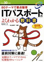 ITパスポートのよくわかる教科書 80テーマで要点整理-(平成30年度)