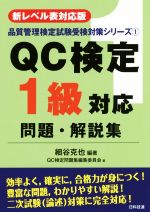QC検定1級対応問題・解説集 新レベル表対応版-(品質管理検定試験受検対策シリーズ)