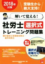 解いて覚える!社労士選択式トレーニング問題集 2018年対策 労働者災害補償保険法・雇用保険法-(3)