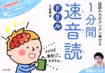 1分間速音読ドリル 小学校全学年 国語の力がグングン伸びる 齋藤メソッド-