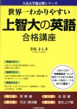 上智大の英語合格講座 世界一わかりやすい-(人気大学過去問シリーズ)