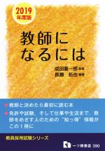 教師になるには -(教員採用試験シリーズ)(2019年度版)