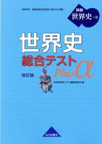 世界史総合テストPlus α 改訂版 詳説 世界史B-