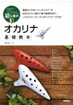 初心者のオカリナ基礎教本メロディをやさしく吹きながら実践で学べる