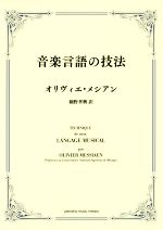 音楽言語の技法