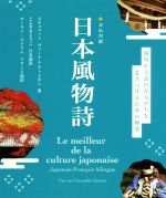 日仏対訳 日本風物詩 海外から訪れた人たちを惹きつける日本の物事-