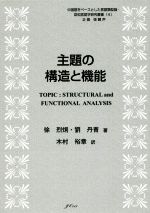 主題の構造と機能 -(中国語をベースとした言語類型論・認知言語学研究叢書4)