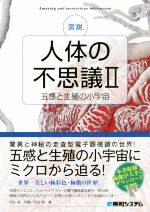 図説 人体の不思議 五感と生殖の小宇宙-(Ⅱ)