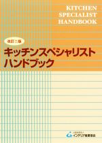 キッチンスペシャリストハンドブック 改訂二版