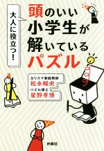 大人に役立つ!頭のいい小学生が解いているパズル -(扶桑社文庫)