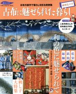 古布に魅せられた暮らし 珊瑚色の章 古布の創作で毎日を彩る実例集-(Gakken Interior Mook 暮らしの本)(絵はがき、ミニカード付)