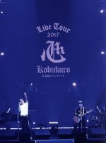 KOBUKURO LIVE TOUR 2017 “心” at 広島グリーンアリーナ(初回生産限定版)(Blu-ray Disc)(ブックレット付)