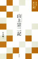 山上宗二記 -(現代語でさらりと読む茶の古典)