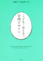 こどもとおとなの空間デザイン[対訳]