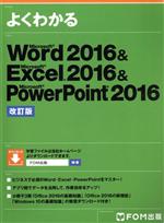 よくわかるWord2016&Excel2016&PowerPoint2016 改訂版