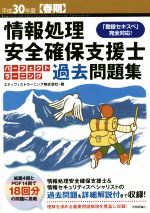 情報処理安全確保支援士 パーフェクトラーニング 過去問題集 「登録セキスペ」完全対応!-(平成30年度【春期】)