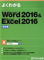 よくわかるWord2016&Excel2016 改訂版