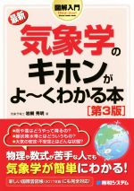 図解入門 最新気象学のキホンがよ~くわかる本 第3版 -(How-nual Visual Guide Book)