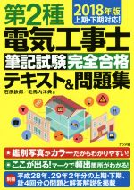 第2種電気工事士 筆記試験完全合格テキスト&問題集 上期・下期対応!-(2018年版)(別冊付)