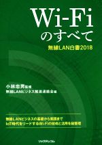 Wi-Fiのすべて 無線LAN白書2018-
