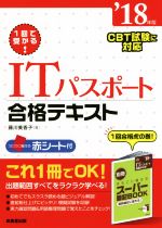 1回で受かる!ITパスポート合格テキスト CBT試験に対応-(’18年版)(赤シート、別冊スーパー暗記BOOK付)