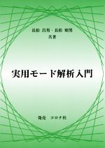 実用モード解析入門