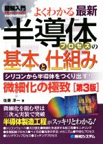 図解入門 よくわかる最新半導体プロセスの基本と仕組み 第3版 シリコンから半導体をつくり出す! 微細化の極致-(How-nual Visual Guide Book)