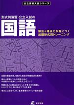 形式別演習・公立入試の国語 解法+得点力が身につく出題形式別トレーニング-(公立高校入試シリーズ)