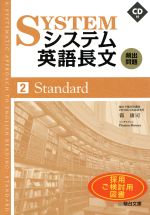 システム英語長文 頻出問題 Standard -(2)(CD付)