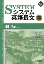 システム英語長文 頻出問題 Basic -(1)(CD付)